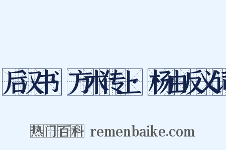 后汉书·方术传上·杨由反义词是什么意思的图片